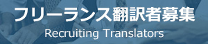 フリーランス翻訳者募集 Recruiting Translators